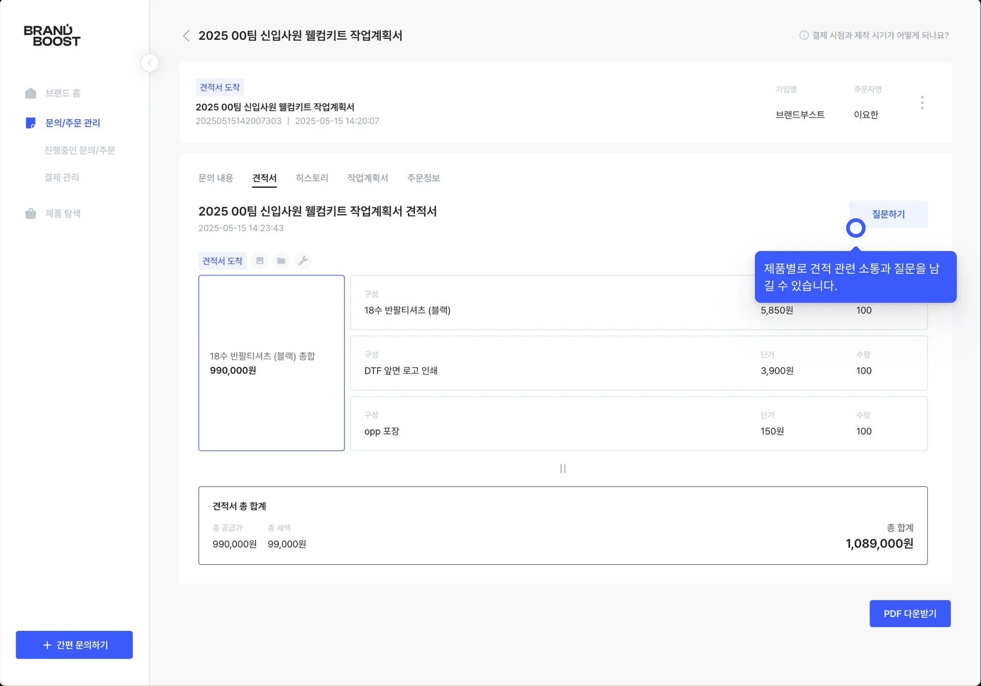 브랜드부스트를 활용한 웰컴키트 주문 과정