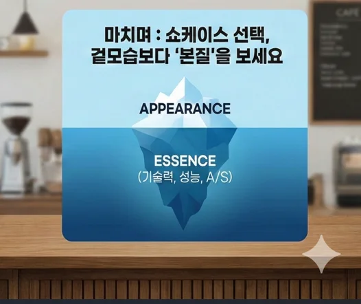 쇼케이스 및 꽃냉장고 선택 시 디자인보다 중요한 성능, 기술력, AS 본질 강조