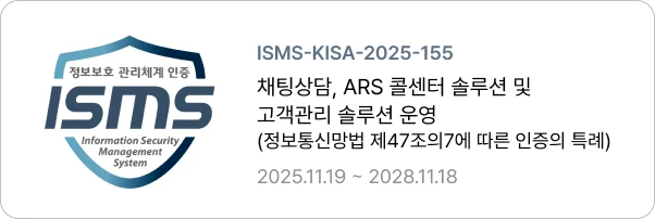 블룸에이아이 ISMS 인증 획득 채팅상담 ARS 고객관리 솔루션