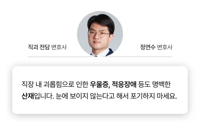 직장내괴롭힘 산재 입증 도와줄 변호사