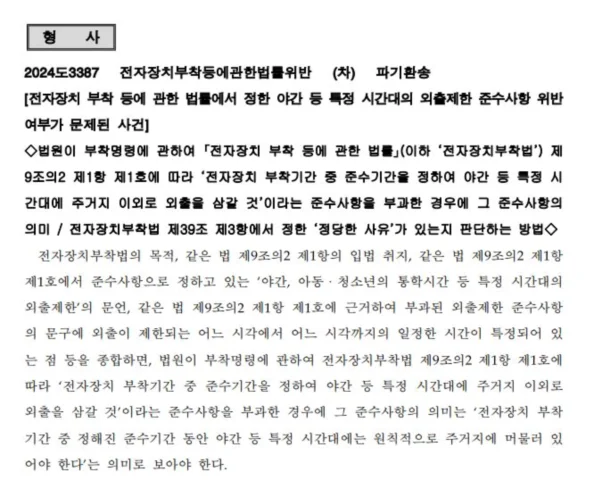 전자장치 부착 등에 관한 법률 위반 파기 환송 