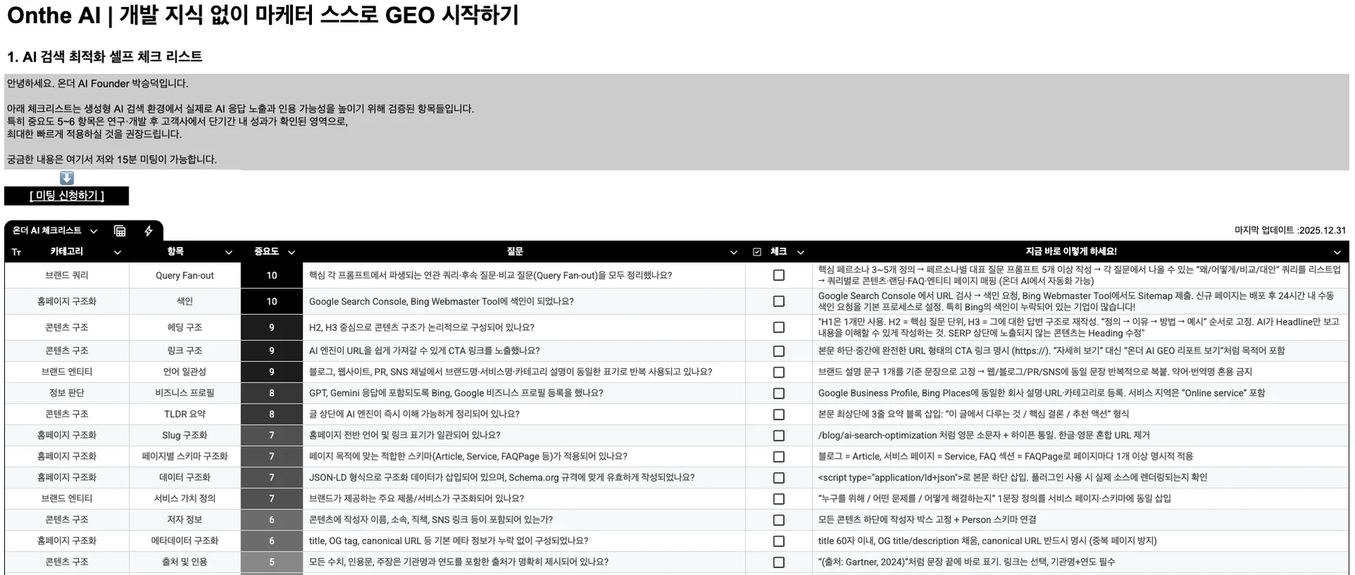 2026 GEO 필수 체크리스트