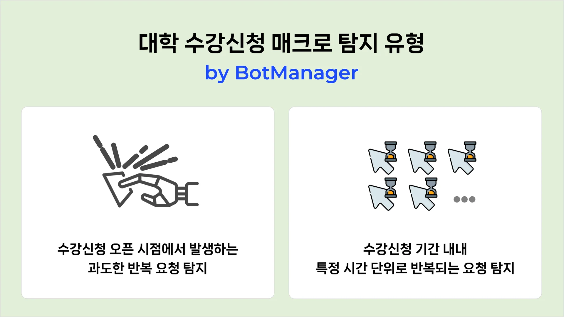 봇매니저를 통해 매크로 현황 및 탐지 유형 등 다양한 인사이트를 확보할 수 있습니다.