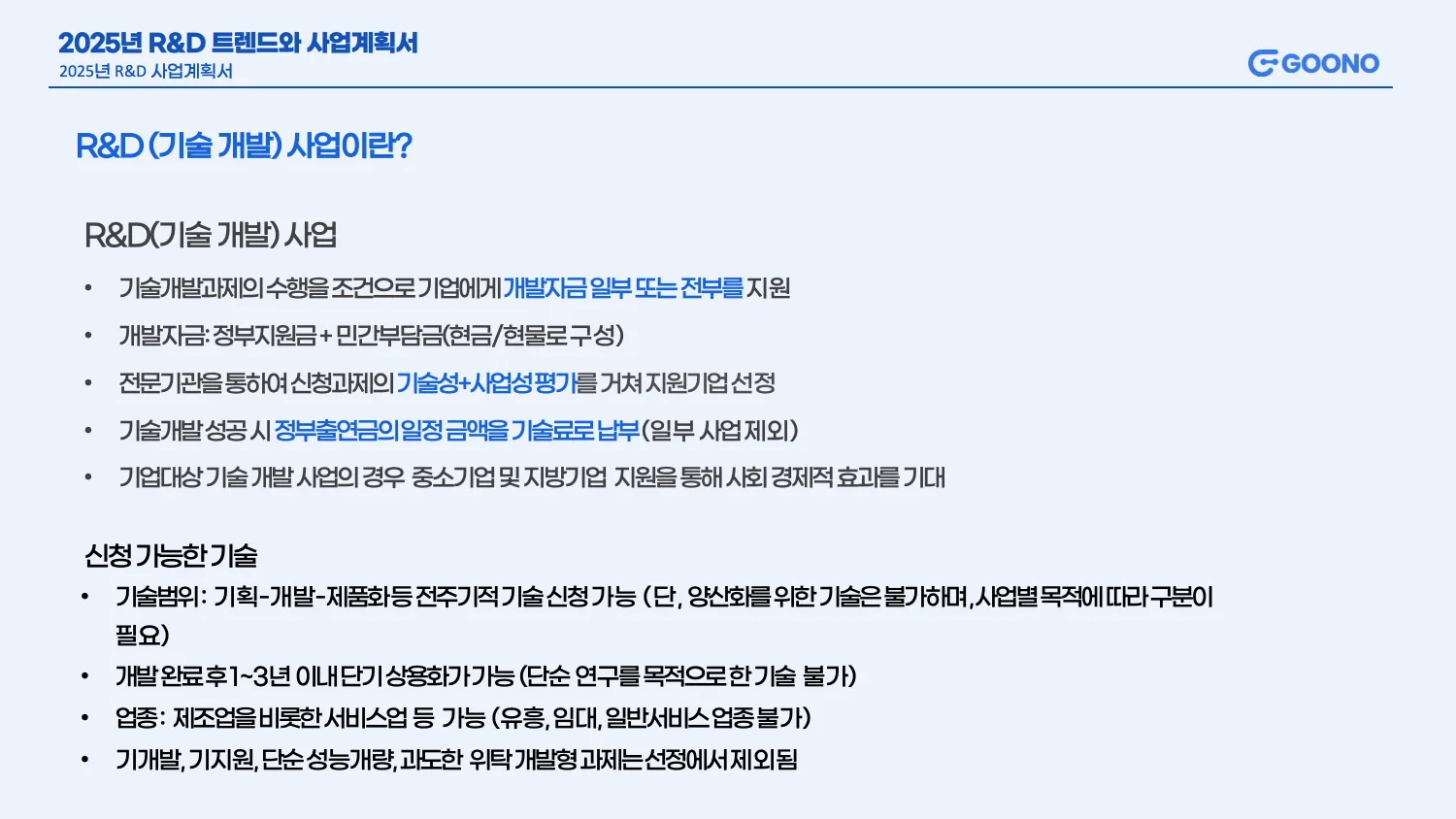 R&D (기술개발) 사업이란?