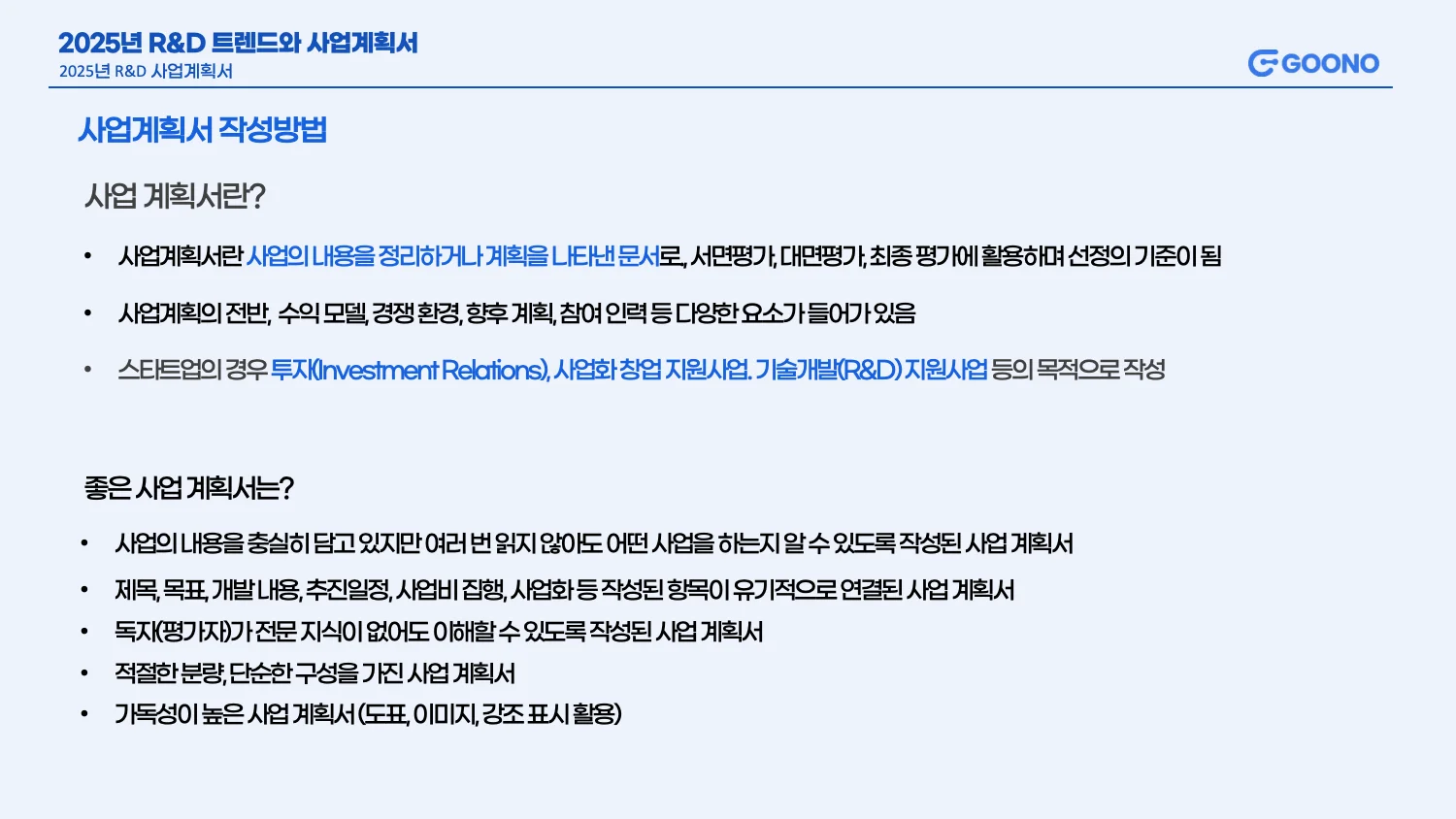 R&D 사업계획서란?
