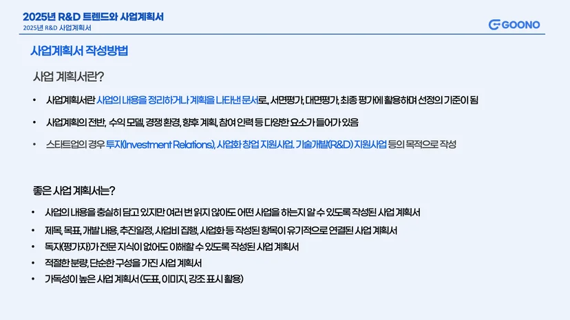 R&D 사업계획서란?