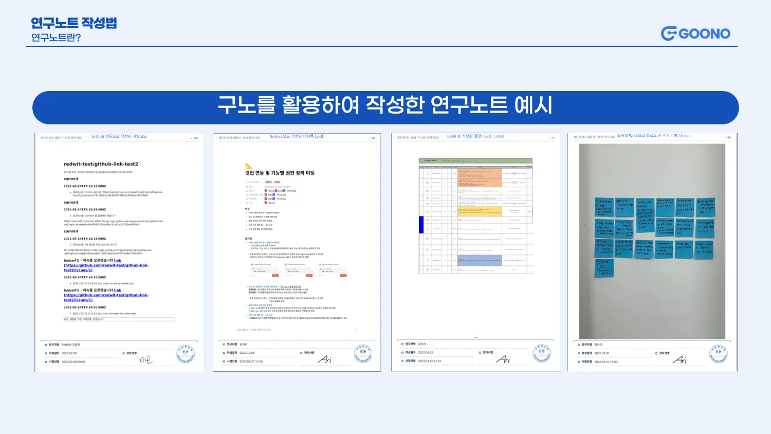 전자연구노트 구노로 작성된 R&D 연구개발 연구노트 예시
