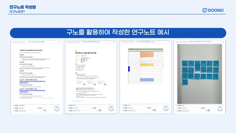 전자연구노트 구노로 작성된 R&D 연구개발 연구노트 예시