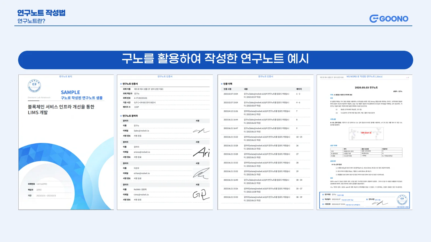 전자연구노트 구노로 작성된 R&D 연구개발 연구노트 예시2