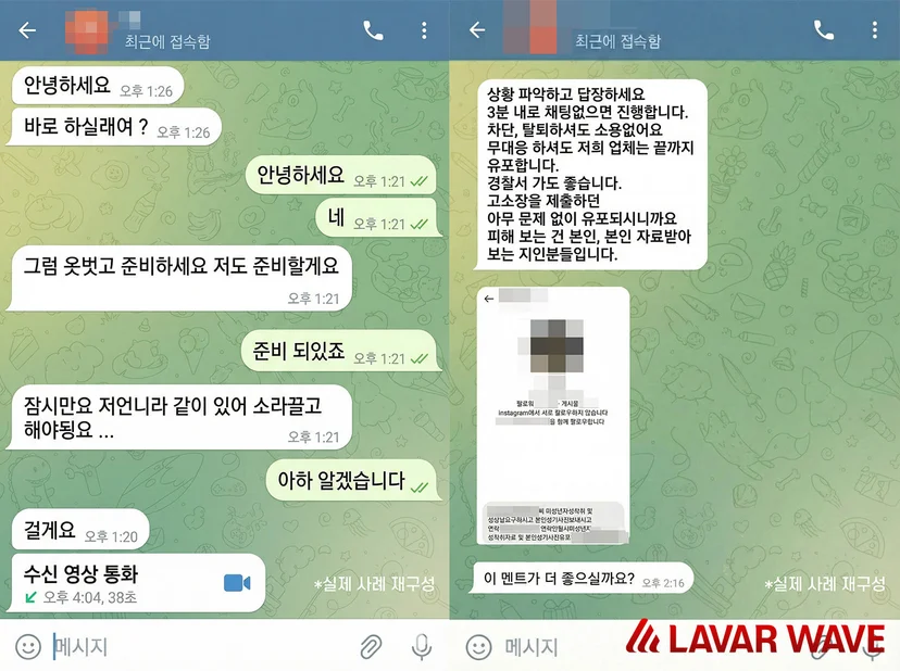 텔레그램 몸캠피싱 실제 사례: 영상 통화 유도 및 지인 유포 협박 대화 로그