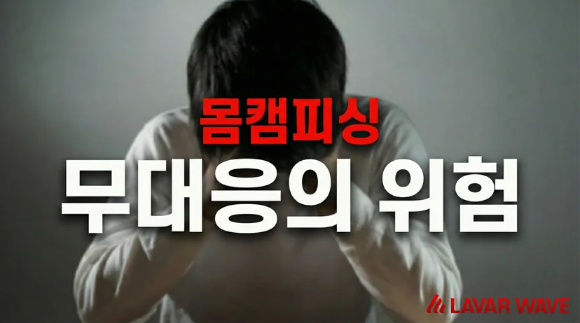 몸캠피싱 무대응 및 차단의 위험성을 경고하는 라바웨이브 안내 이미지