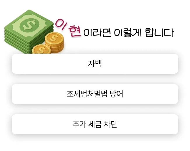 조세범처벌법 위반 방어 전략 이현의 조력