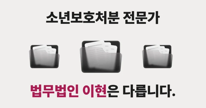소년보호 처분 