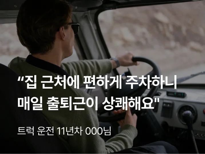 트럭헬퍼 화물차 주차장