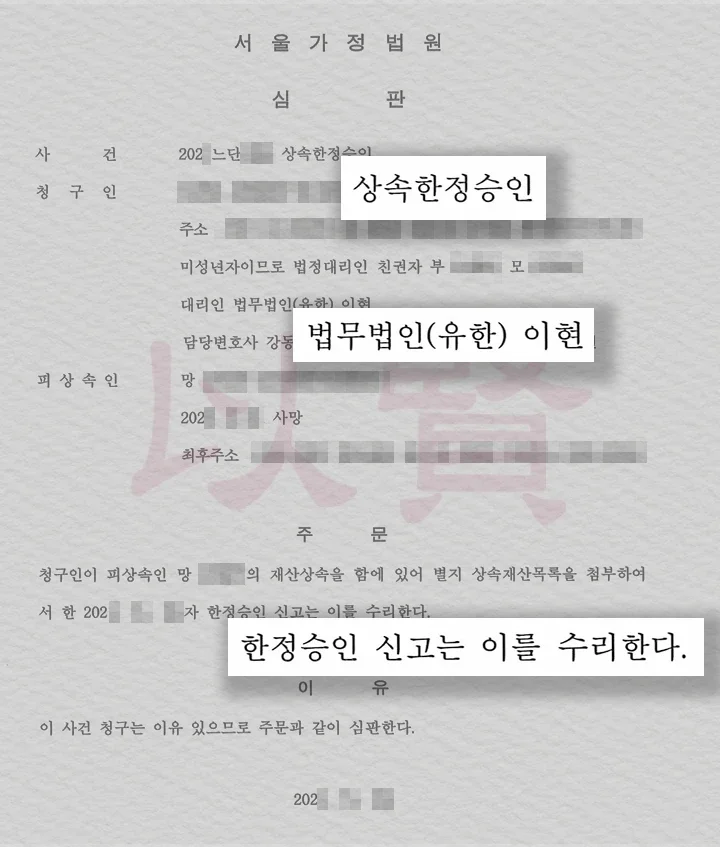 태아 상속포기 기간 지났을 때 특별한정승인 심판문