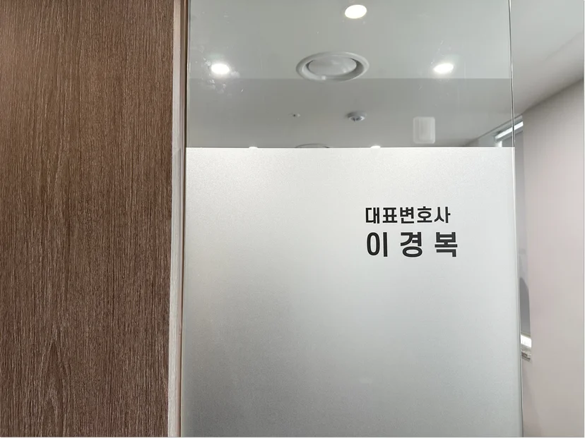 성범죄사건변호사,성범죄변호사,법무법인클래식,이경복변호사