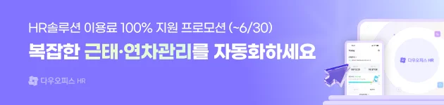다우오피스HR 1년 무료 프로모션을 안내하는 배너입니다.