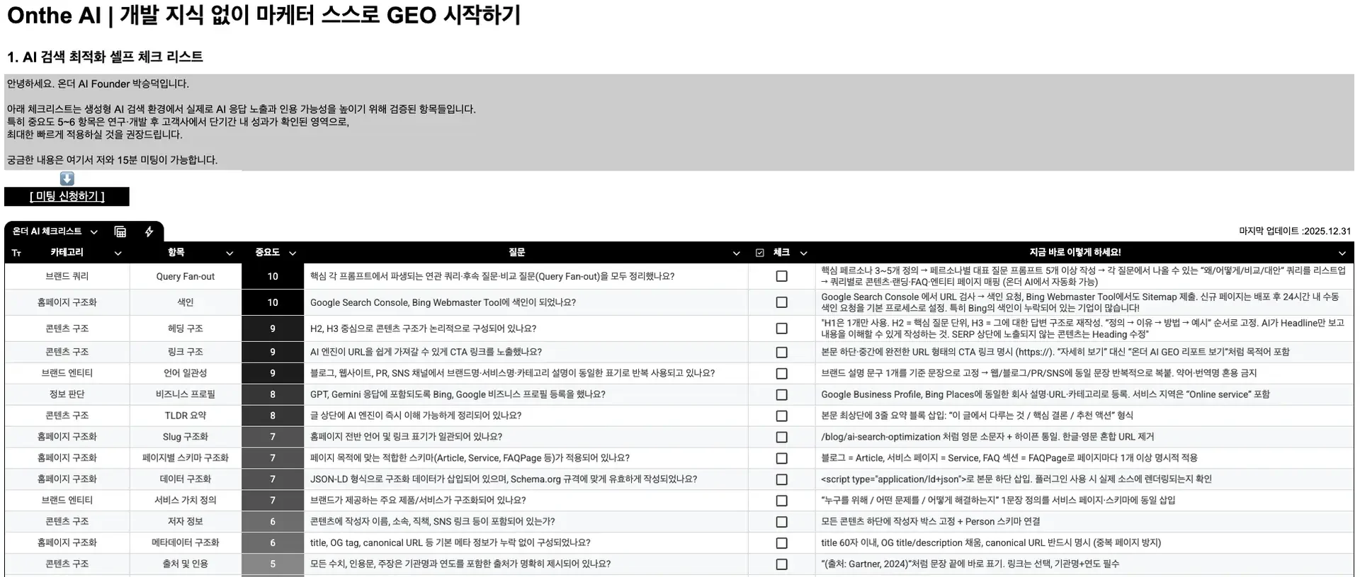 2026 GEO 필수 체크리스트 : 이것만 해도 GA4 AI referral 상승했습니다.