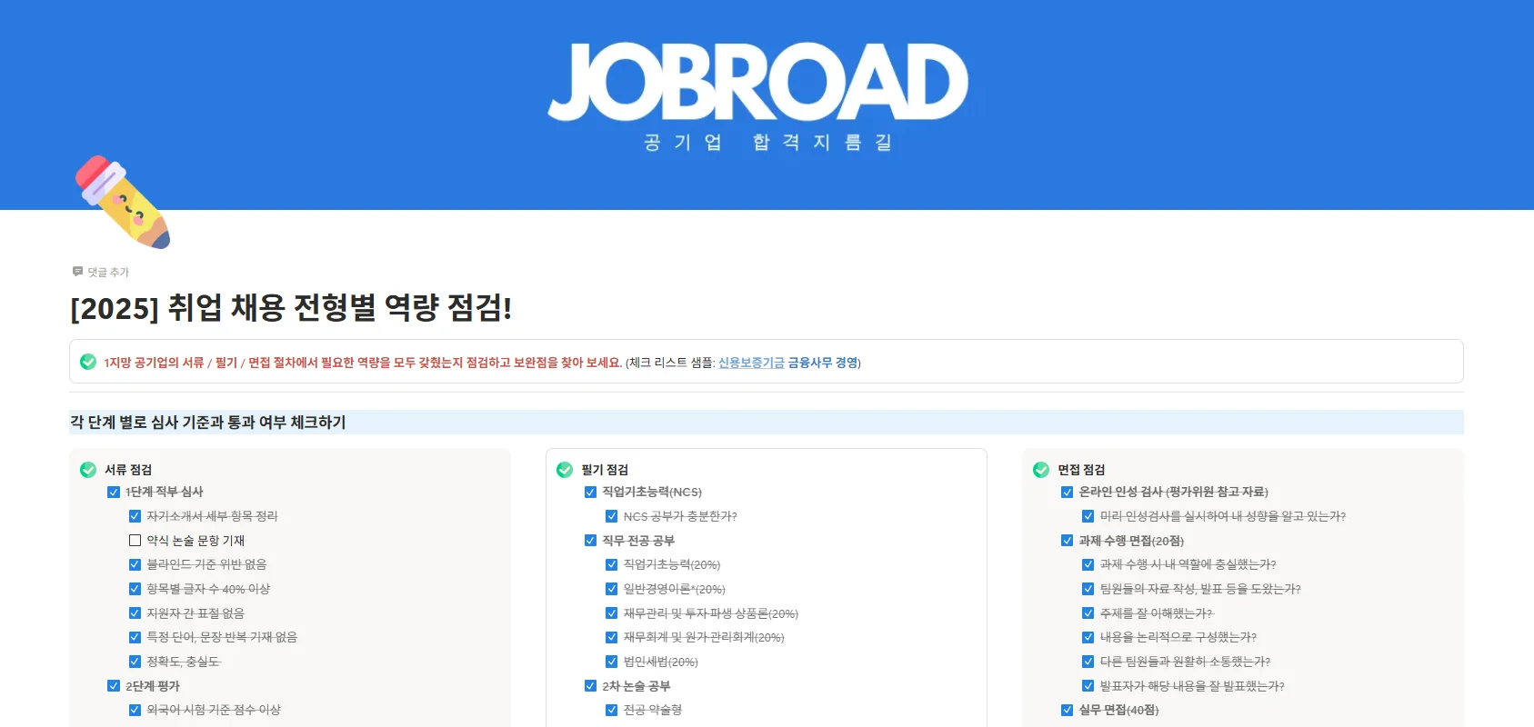 "잡로드 취업 플래너"