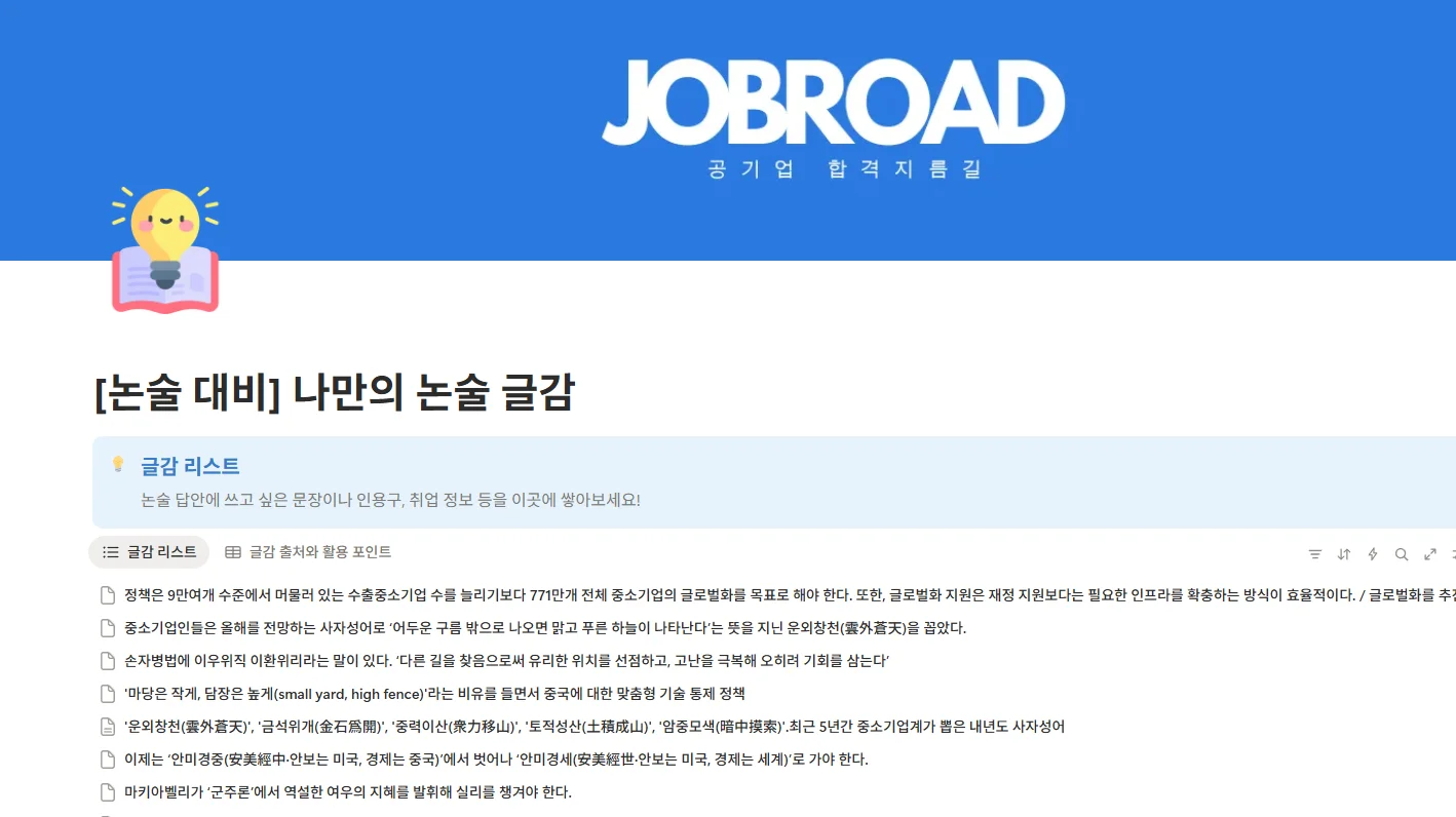 "잡로드 취업 플래너"