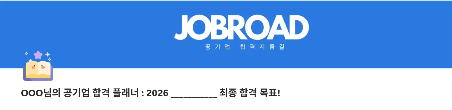 “잡로드 공기업 합격 플래너”