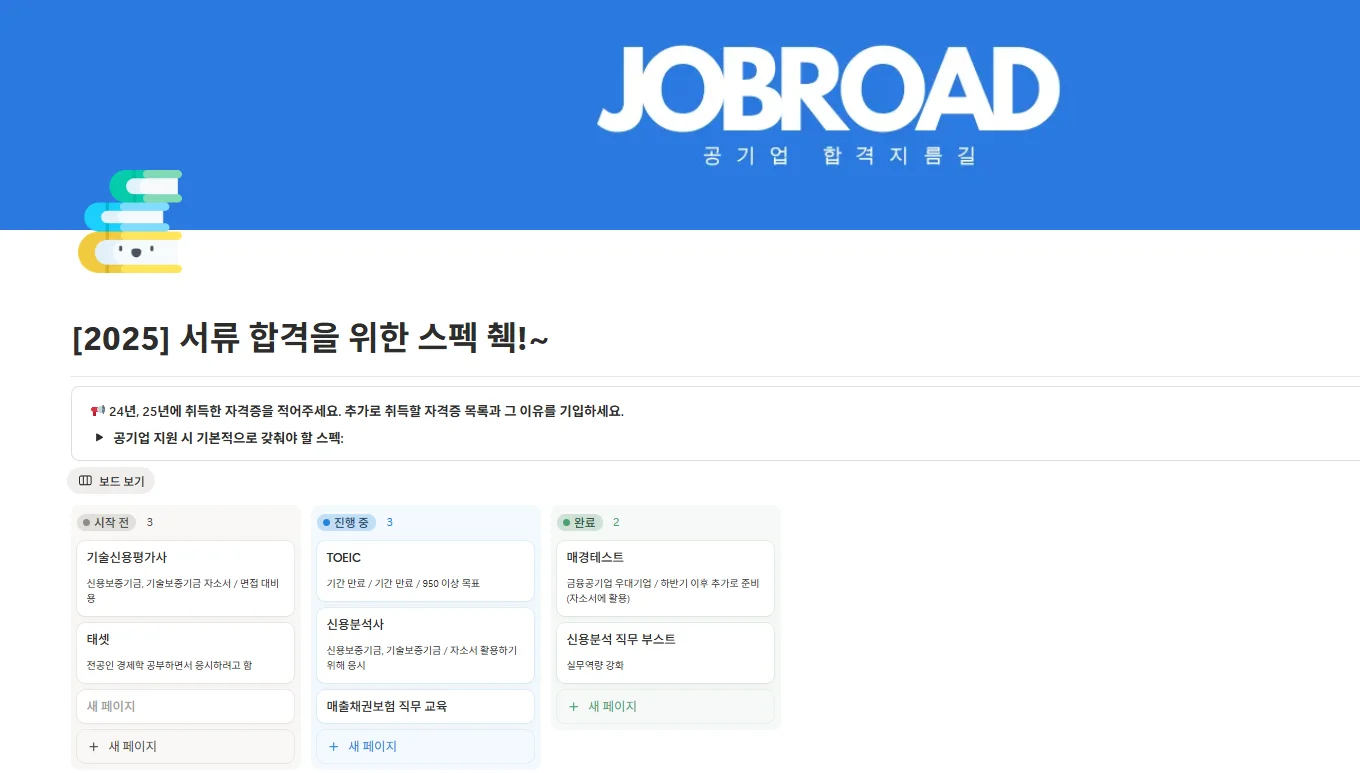 "잡로드 공기업 합격 플래너"