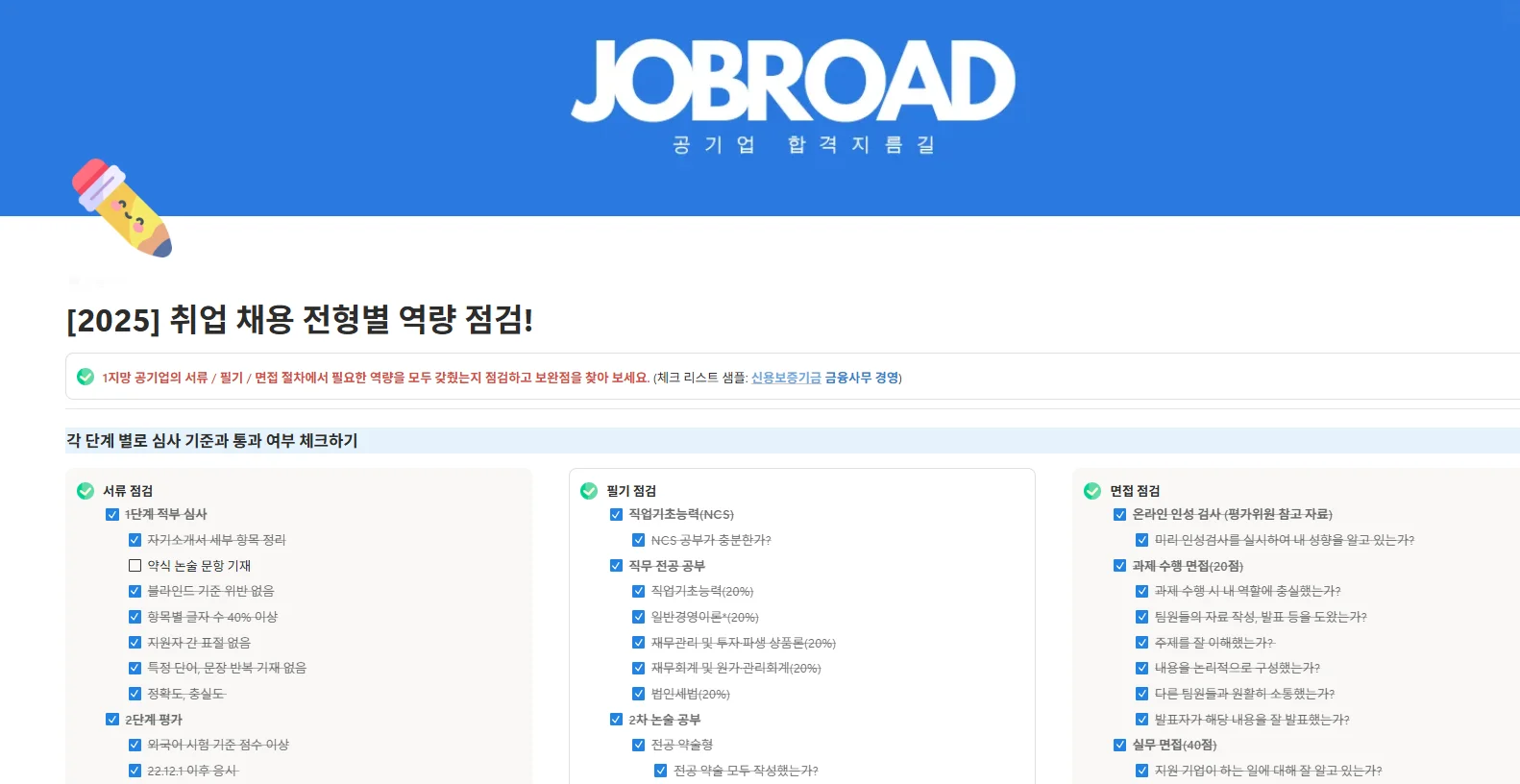 "잡로드 공기업 합격 플래너"