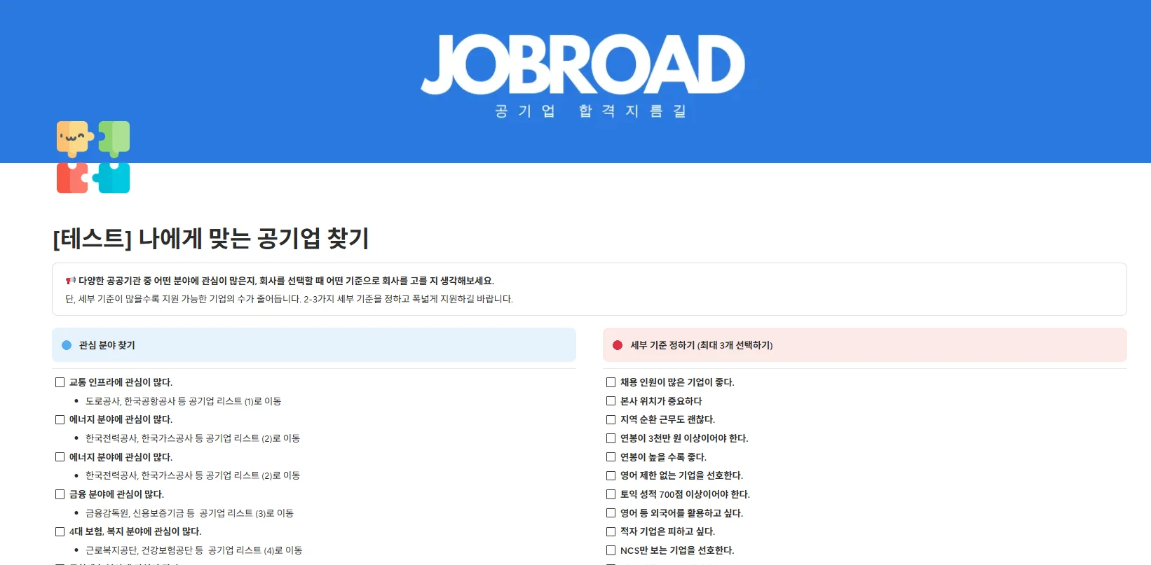 "잡로드 공기업 합격 플래너"