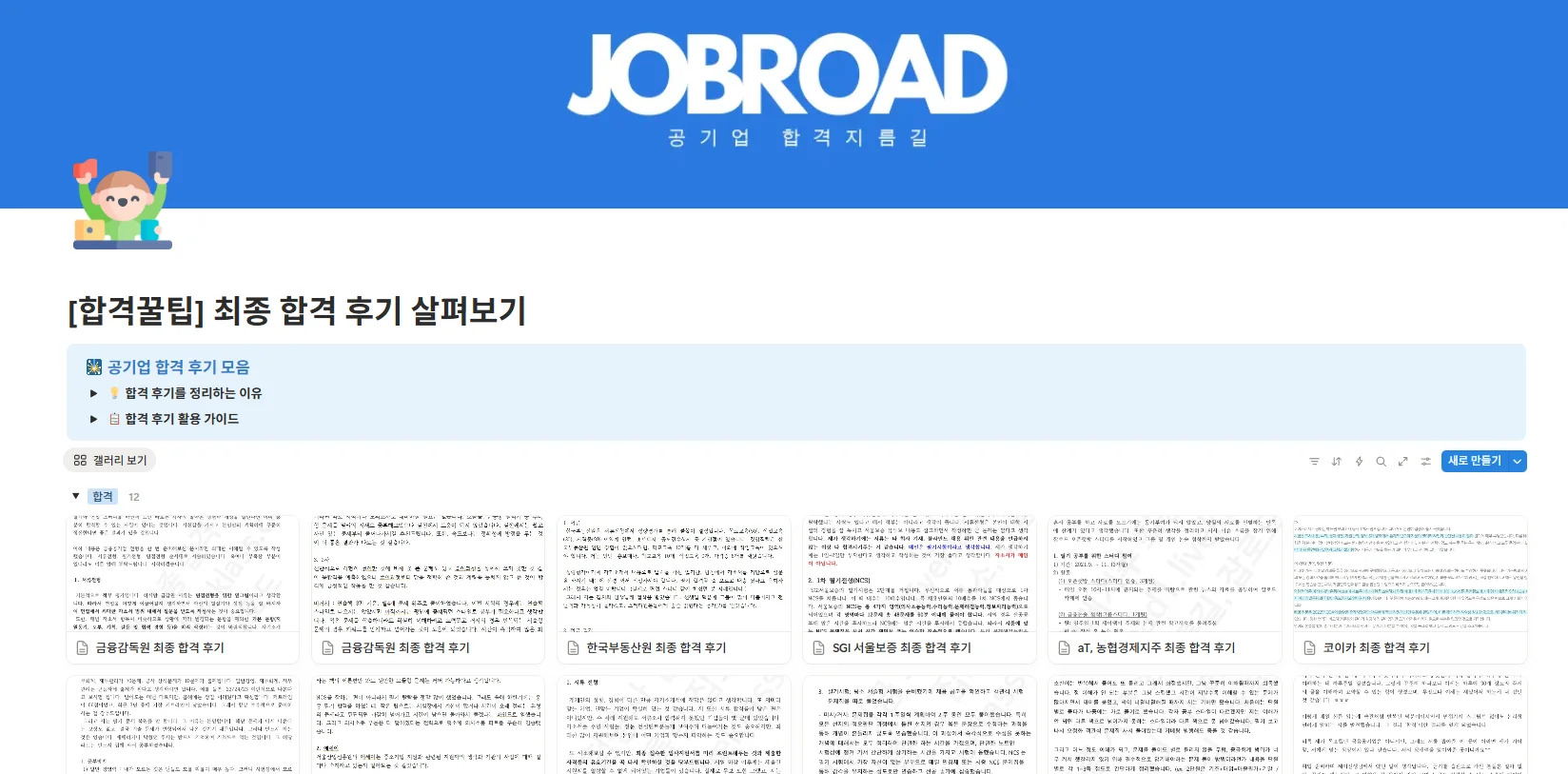 "잡로드 공기업 합격 플래너"