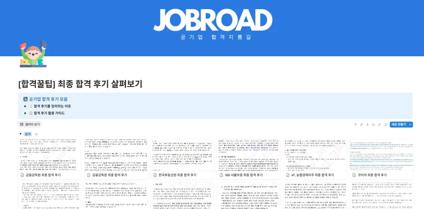 "잡로드 공기업 합격 플래너"