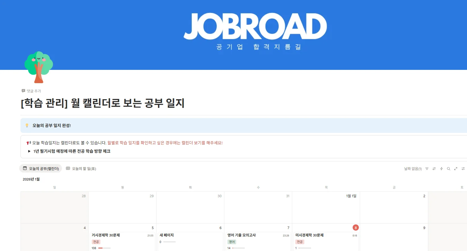 "잡로드 공기업 합격 플래너"