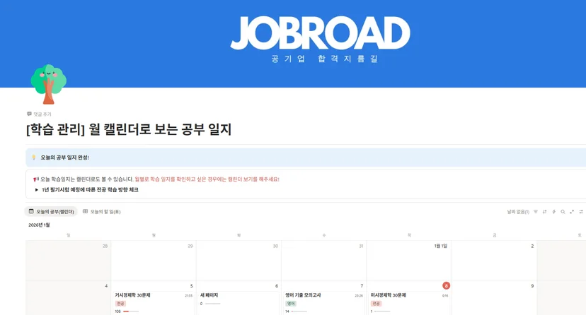 "잡로드 공기업 합격 플래너"