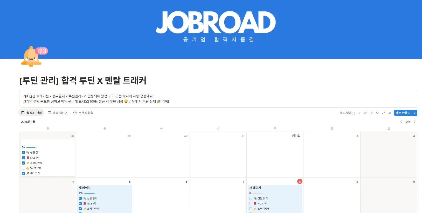 "잡로드 공기업 합격 플래너"