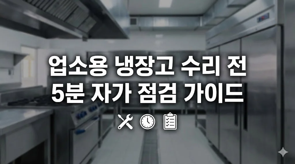 업소용 냉장고 수리 전 자가 점검 리스트 확인
