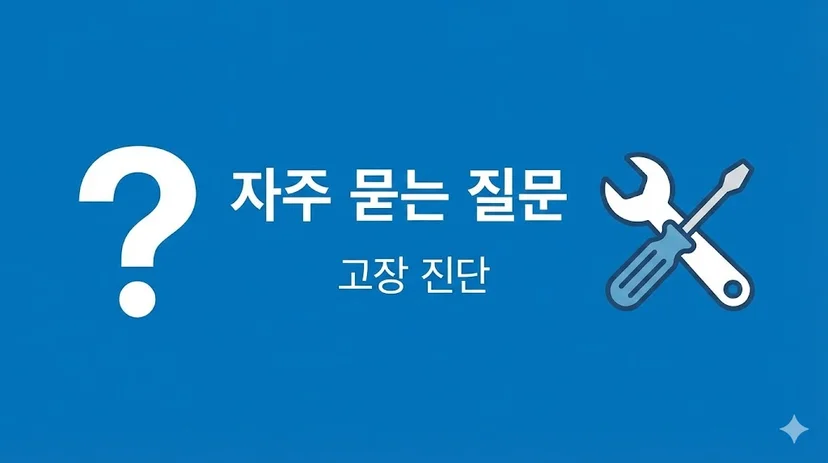 자주 묻는 질문(Q&A)으로 알아보는 고장 진단