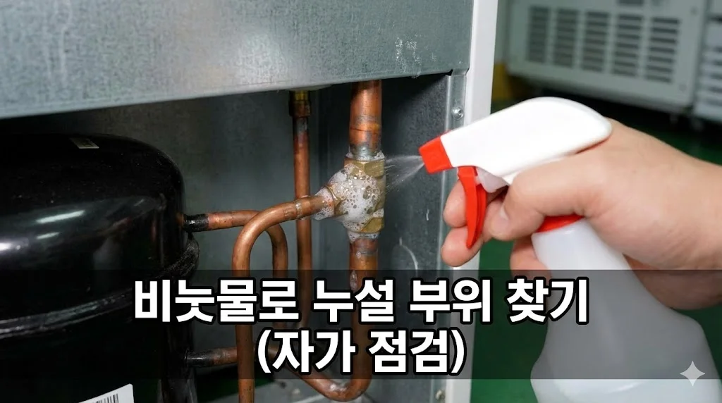 비눗물 스프레이를 뿌려 업소용 냉장고 배관의 가스 누설 부위를 직접 자가 점검하는 방법