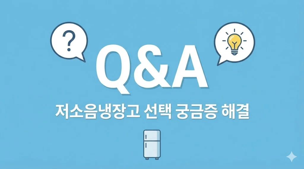 저소음 가전 선택 시 사장님들의 궁금증을 해결하는 질문 답변 그래픽