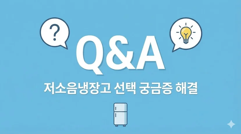 저소음 가전 선택 시 사장님들의 궁금증을 해결하는 질문 답변 그래픽