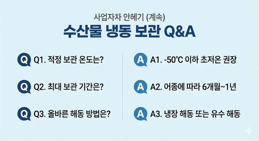 수산물 냉동 보관과 관련하여 사장님들이 자주 묻는 질문 답변 그래픽