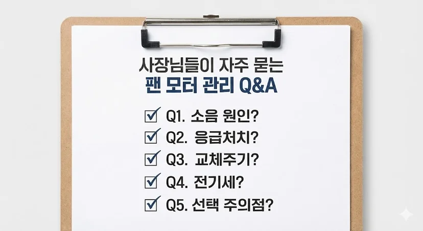 사장님들이 자주 묻는 팬 모터 관리 핵심 질문과 답변이 정리된 보드
