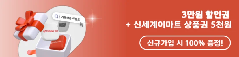 KT 기프티쇼 비즈 신규가입 혜택