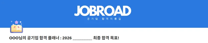 "잡로드 공기업 취업 플래너"