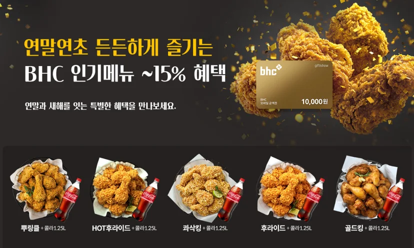 BHC 인기메뉴 ~15% 혜택