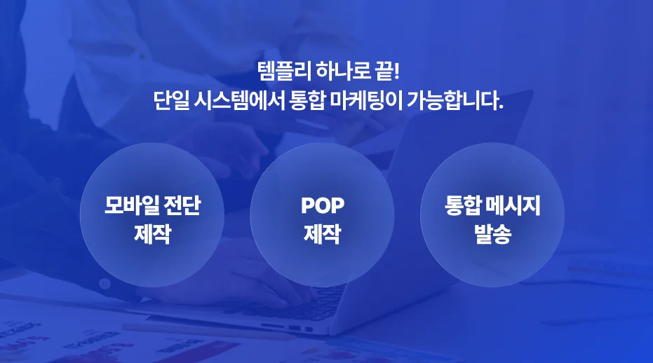마트 전단·POP 제작 자동화 템플리 강점