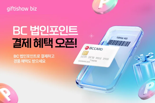 BC카드 법인포인트 모바일 상품권 독점 사용처 선정
