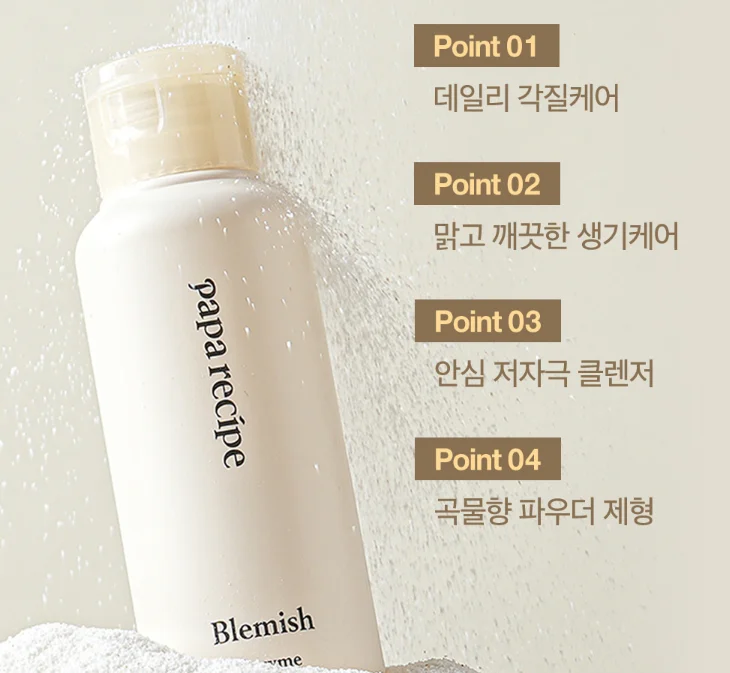 파파레서피-블레미쉬효소파우더클렌저 이미지