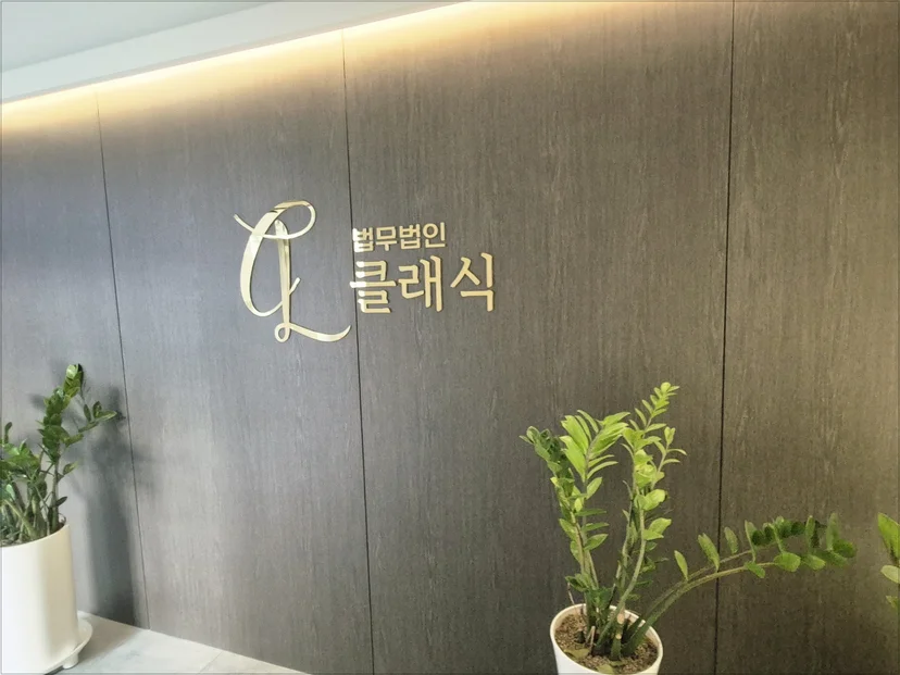 법무법인클래식, 형사전문,성범죄전문