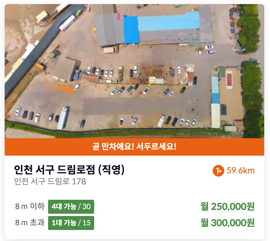 인천 서구 드림로 화물차 주차장