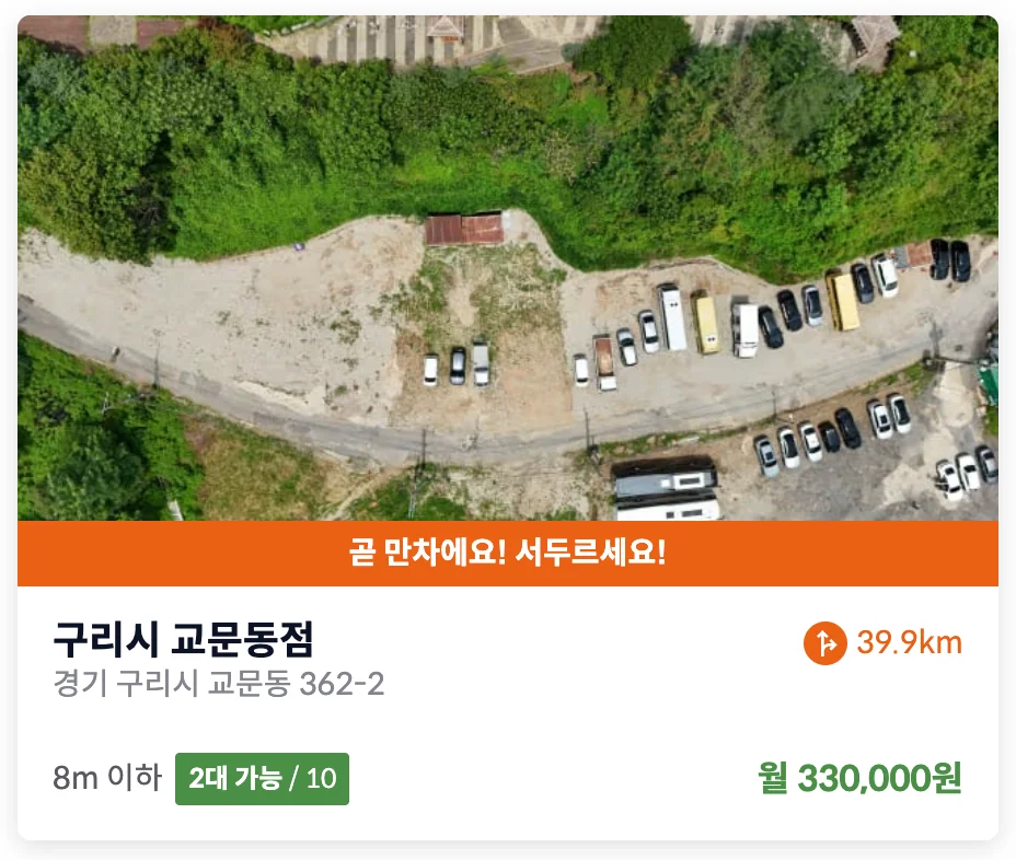 경기도 구리 화물차 주차장