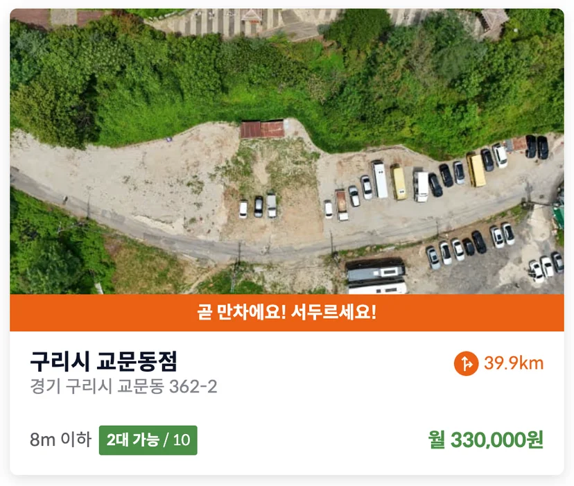 경기도 구리 화물차 주차장